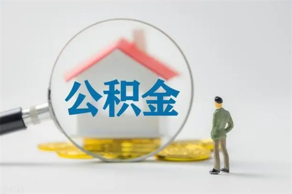 河源老家住房公积金（老家的公积金怎么提取）