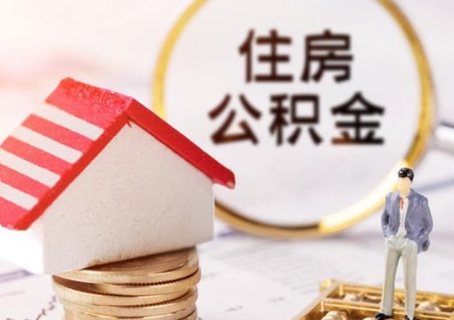河源封存的住房公积金如何提取（已经封存的公积金如何提取）