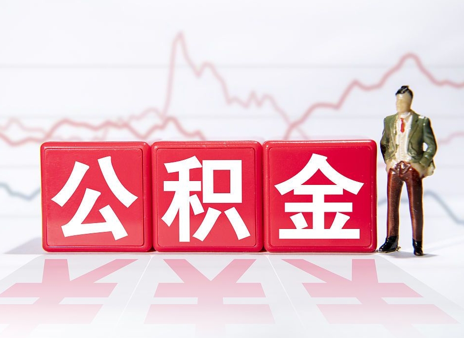 河源住房公积金提取（2020年公积金提取流程）
