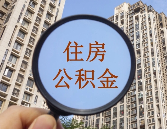 河源个人提取公积金办法（怎样提取个人住房公积金）