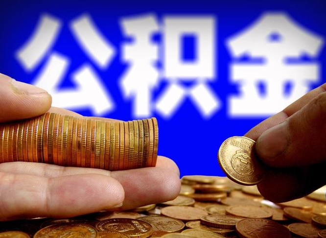 河源公积金提取的统筹账户怎么取（公积金统筹账户有什么用）
